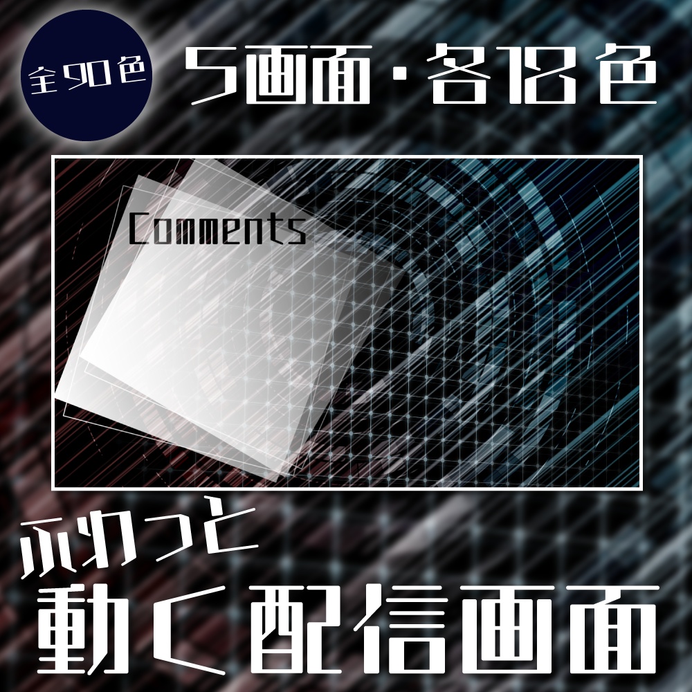 動く配信画面(Cool cyber)