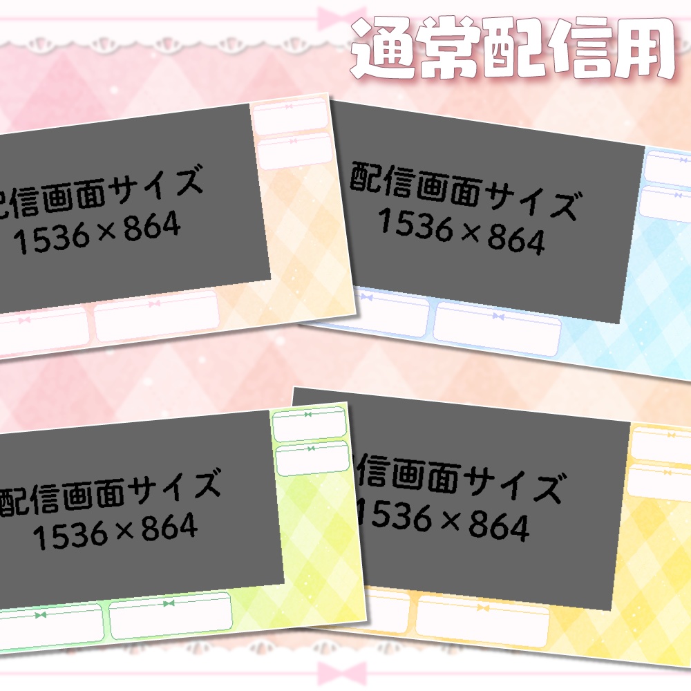 動く配信画面(プリティリボン)