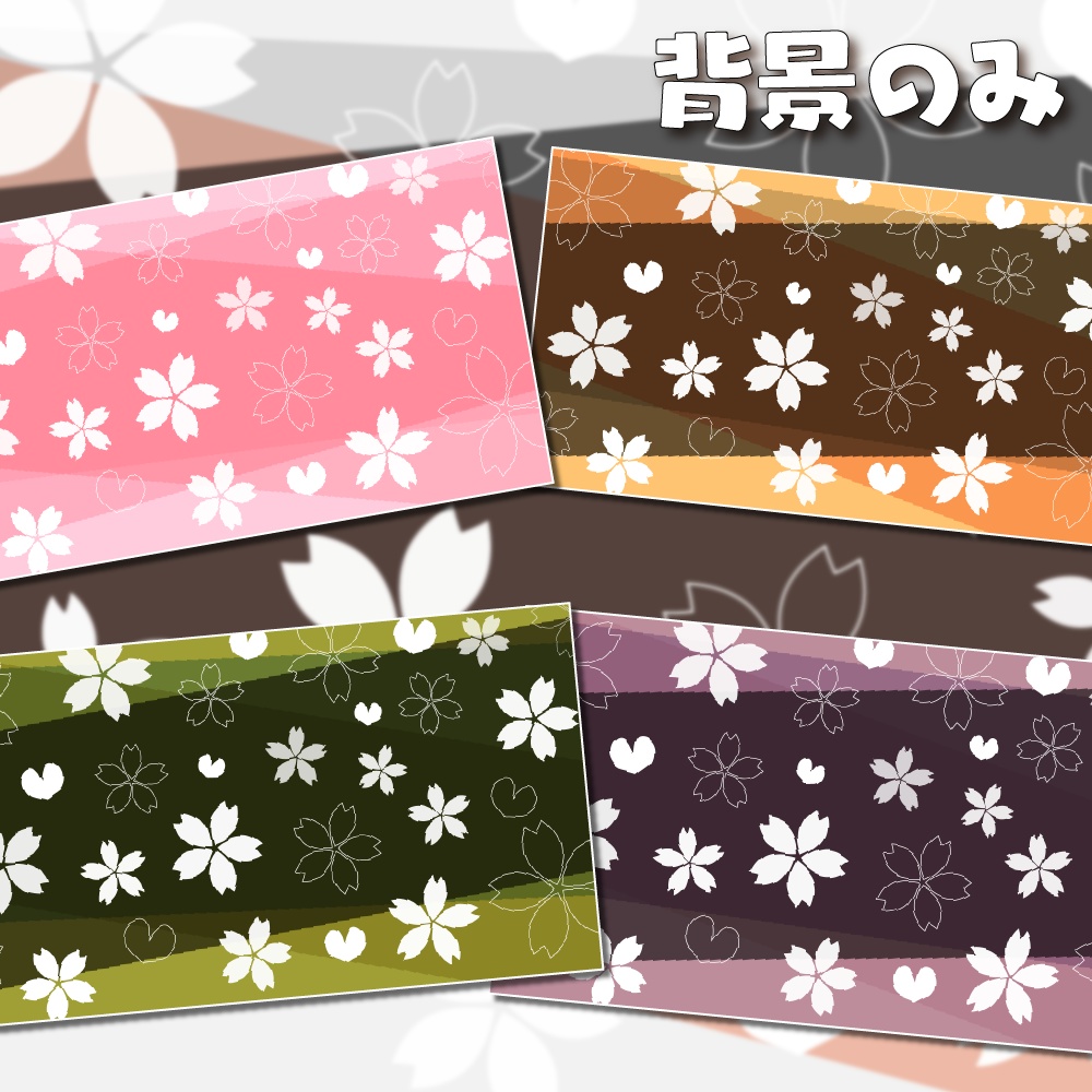 動く配信画面(サクラドロップ)