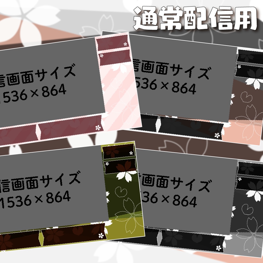 動く配信画面(サクラドロップ)