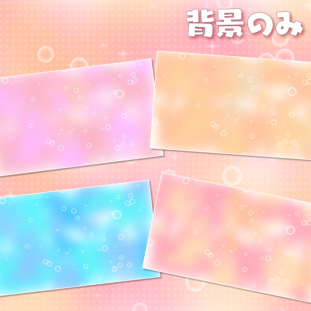 動く配信画面(キュートバブル)