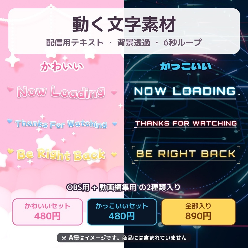 【配信素材】動く文字素材 かわいい&かっこいい(NOW LOADING 他10種・背景透過・OBS/動画編集対応)
