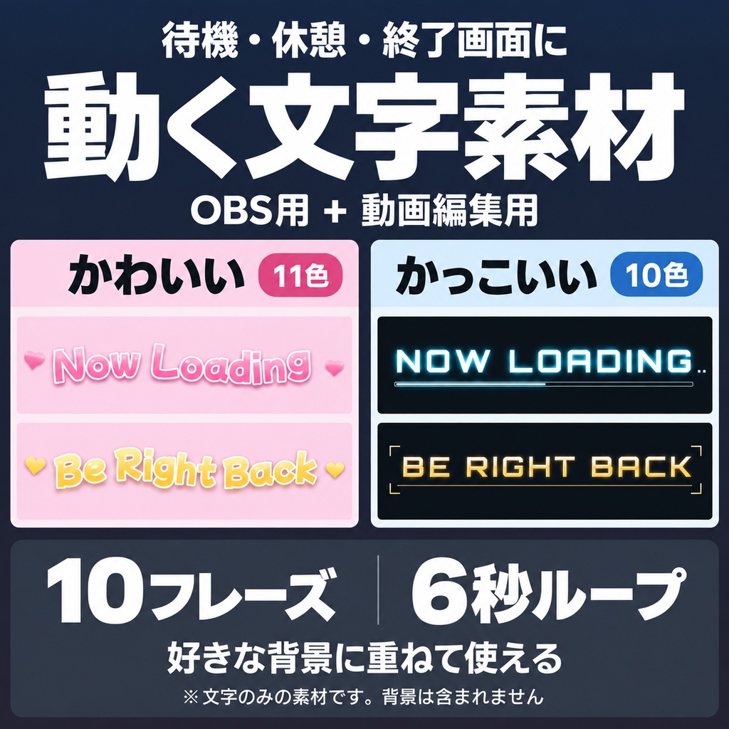 【配信素材】動く文字素材 かわいい&かっこいい(NOW LOADING 他10種・背景透過・OBS/動画編集対応)