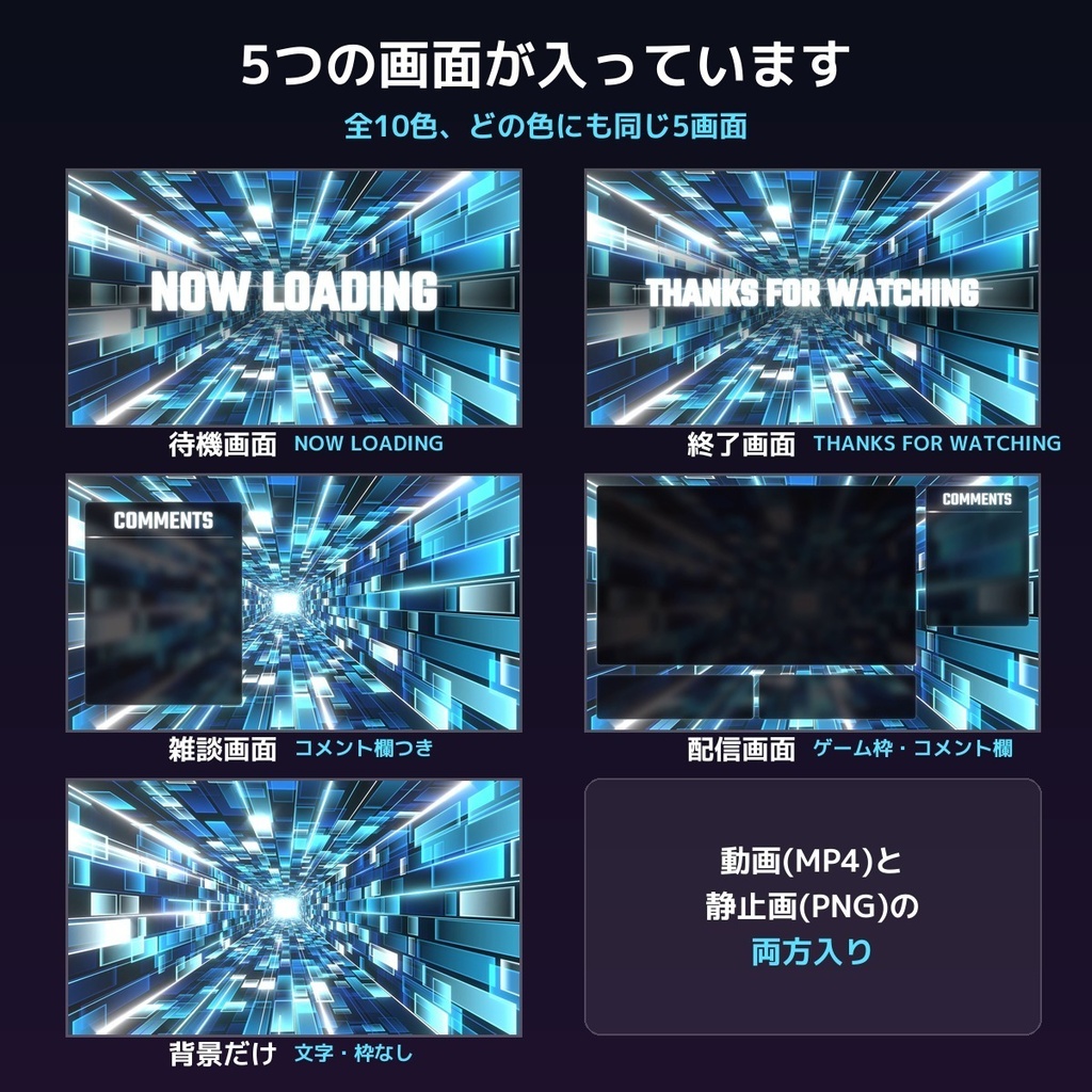 【配信画面セット】動く光のトンネル サイバー背景(10色・待機/終了/雑談/配信画面・パーツ9種・OBS向け)