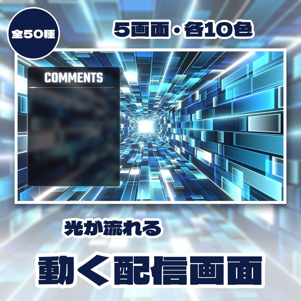 【配信画面セット】動く光のトンネル サイバー背景(10色・待機/終了/雑談/配信画面・パーツ9種・OBS向け)