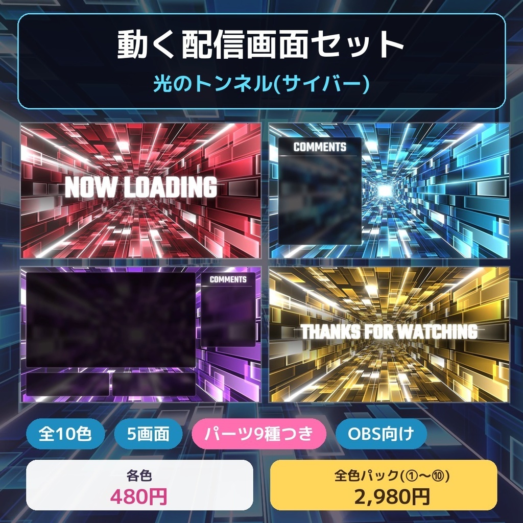 【配信画面セット】動く光のトンネル サイバー背景(10色・待機/終了/雑談/配信画面・パーツ9種・OBS向け)
