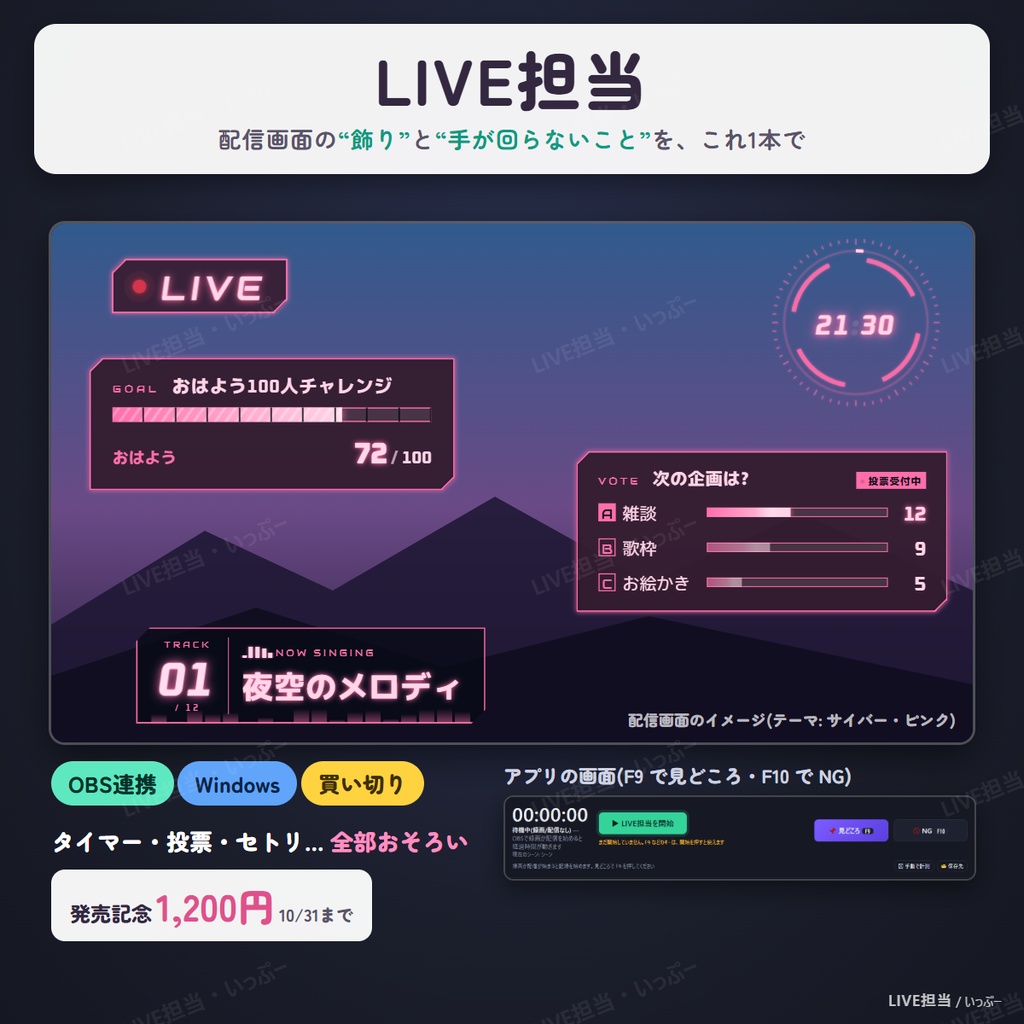 LIVE担当｜OBSの配信画面をおしゃれに飾る配信ツール(タイマー・投票・目標ゲージ・お知らせ・セトリ)