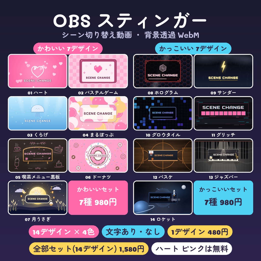 【OBS スティンガー】シーン切り替え動画 14デザイン×4色(文字あり・なし・背景透過WebM・配信用トランジション)