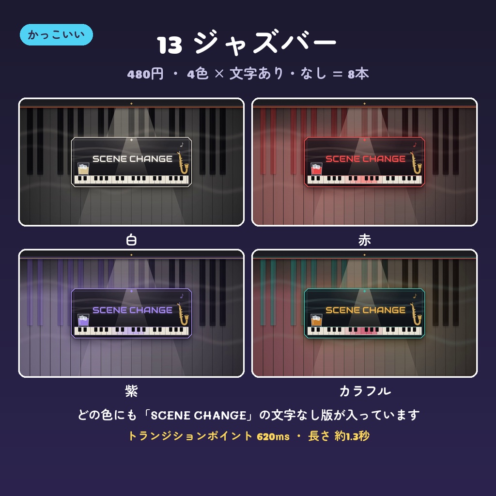 【OBS スティンガー】シーン切り替え動画 14デザイン×4色(文字あり・なし・背景透過WebM・配信用トランジション)