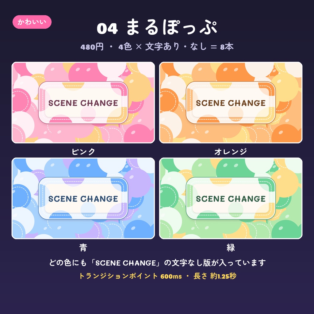 【OBS スティンガー】シーン切り替え動画 14デザイン×4色(文字あり・なし・背景透過WebM・配信用トランジション)