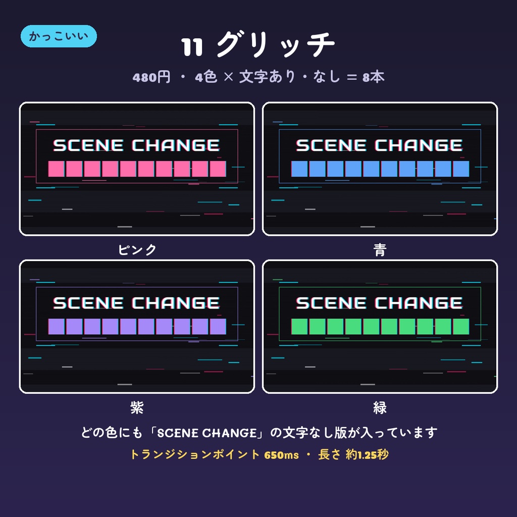 【OBS スティンガー】シーン切り替え動画 14デザイン×4色(文字あり・なし・背景透過WebM・配信用トランジション)