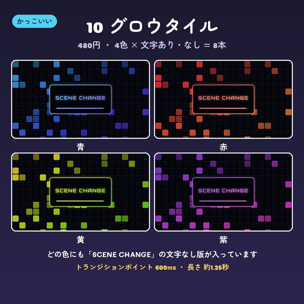 【OBS スティンガー】シーン切り替え動画 14デザイン×4色(文字あり・なし・背景透過WebM・配信用トランジション)