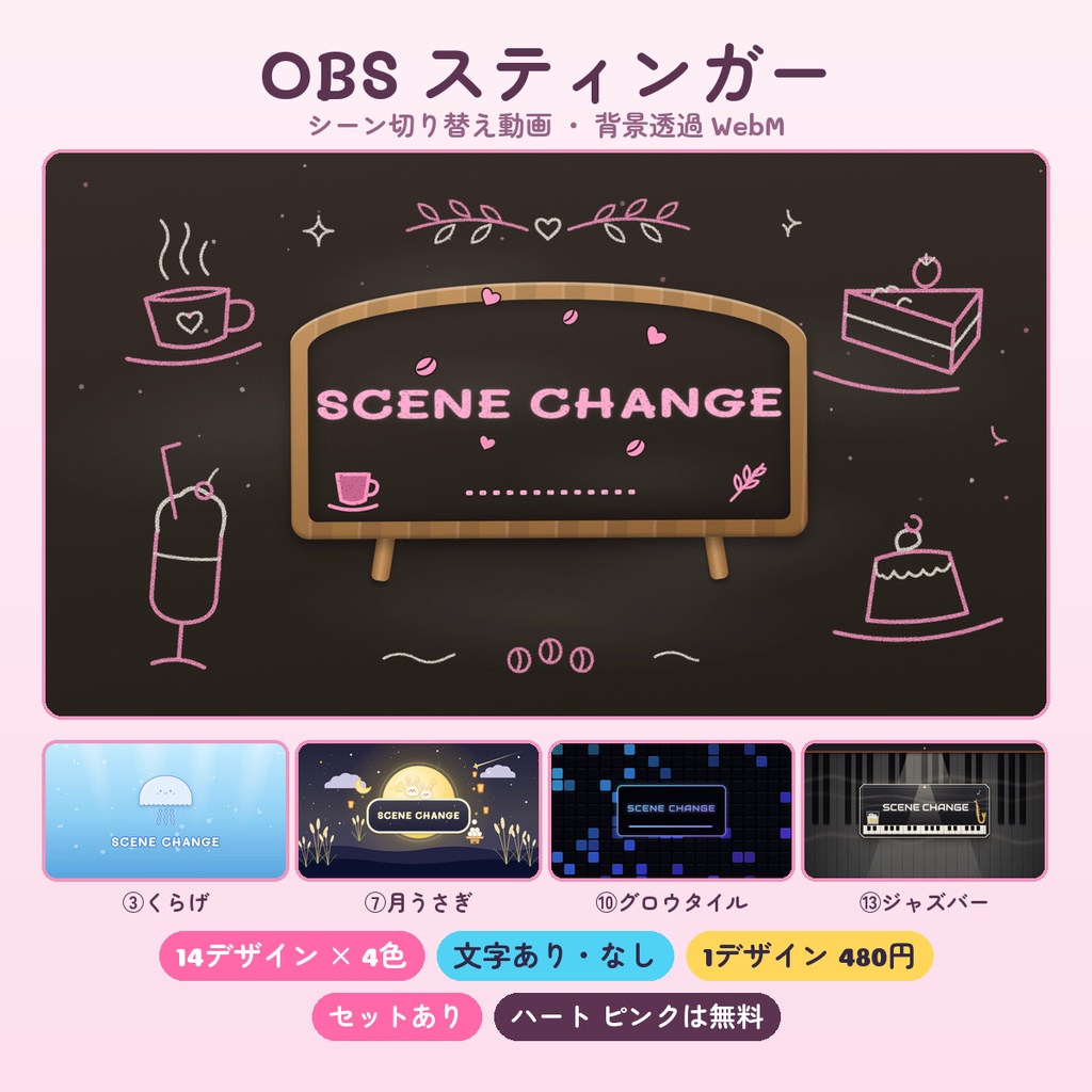 【OBS スティンガー】シーン切り替え動画 14デザイン×4色(文字あり・なし・背景透過WebM・配信用トランジション)