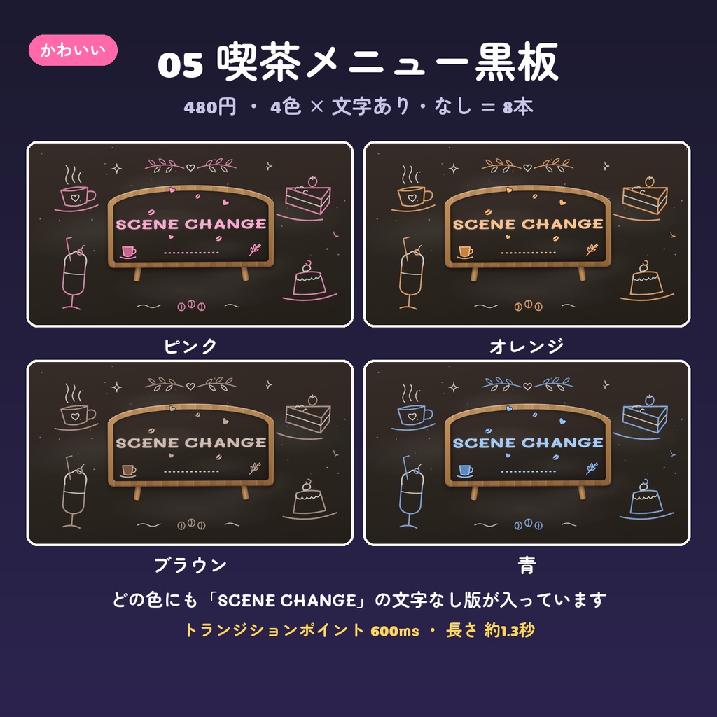 【OBS スティンガー】シーン切り替え動画 14デザイン×4色(文字あり・なし・背景透過WebM・配信用トランジション)