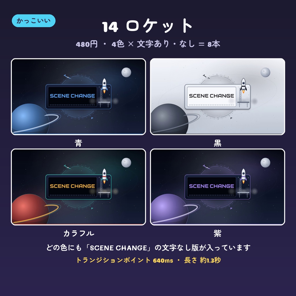 【OBS スティンガー】シーン切り替え動画 14デザイン×4色(文字あり・なし・背景透過WebM・配信用トランジション)