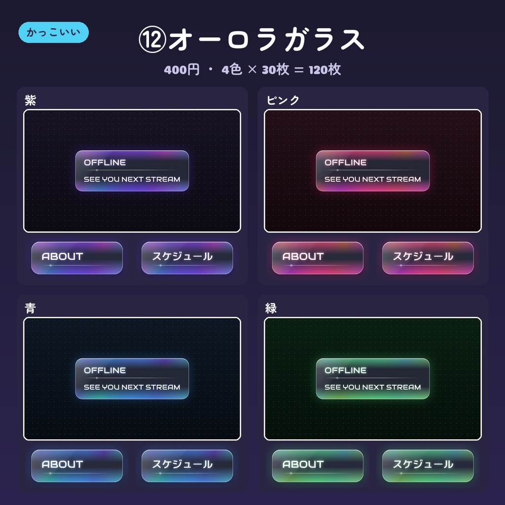 【Twitch パネル】パネル画像・オフライン/プロフィールバナー 15デザイン×4色(英語・日本語・文字なし)