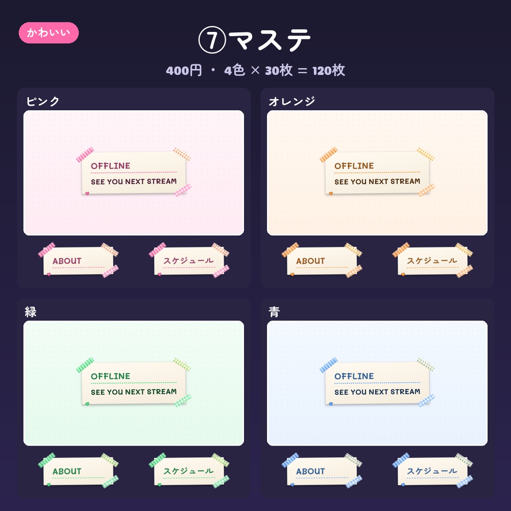 【Twitch パネル】パネル画像・オフライン/プロフィールバナー 15デザイン×4色(英語・日本語・文字なし)