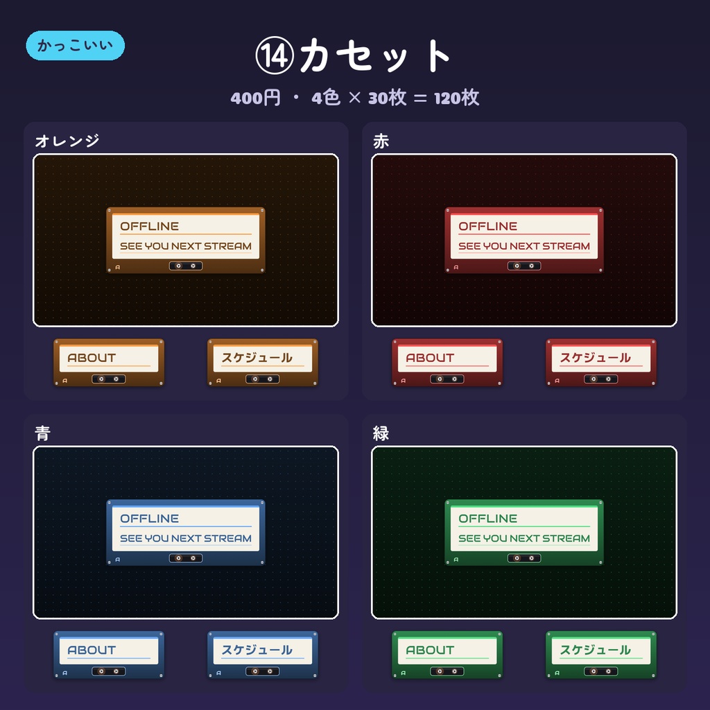 【Twitch パネル】パネル画像・オフライン/プロフィールバナー 15デザイン×4色(英語・日本語・文字なし)