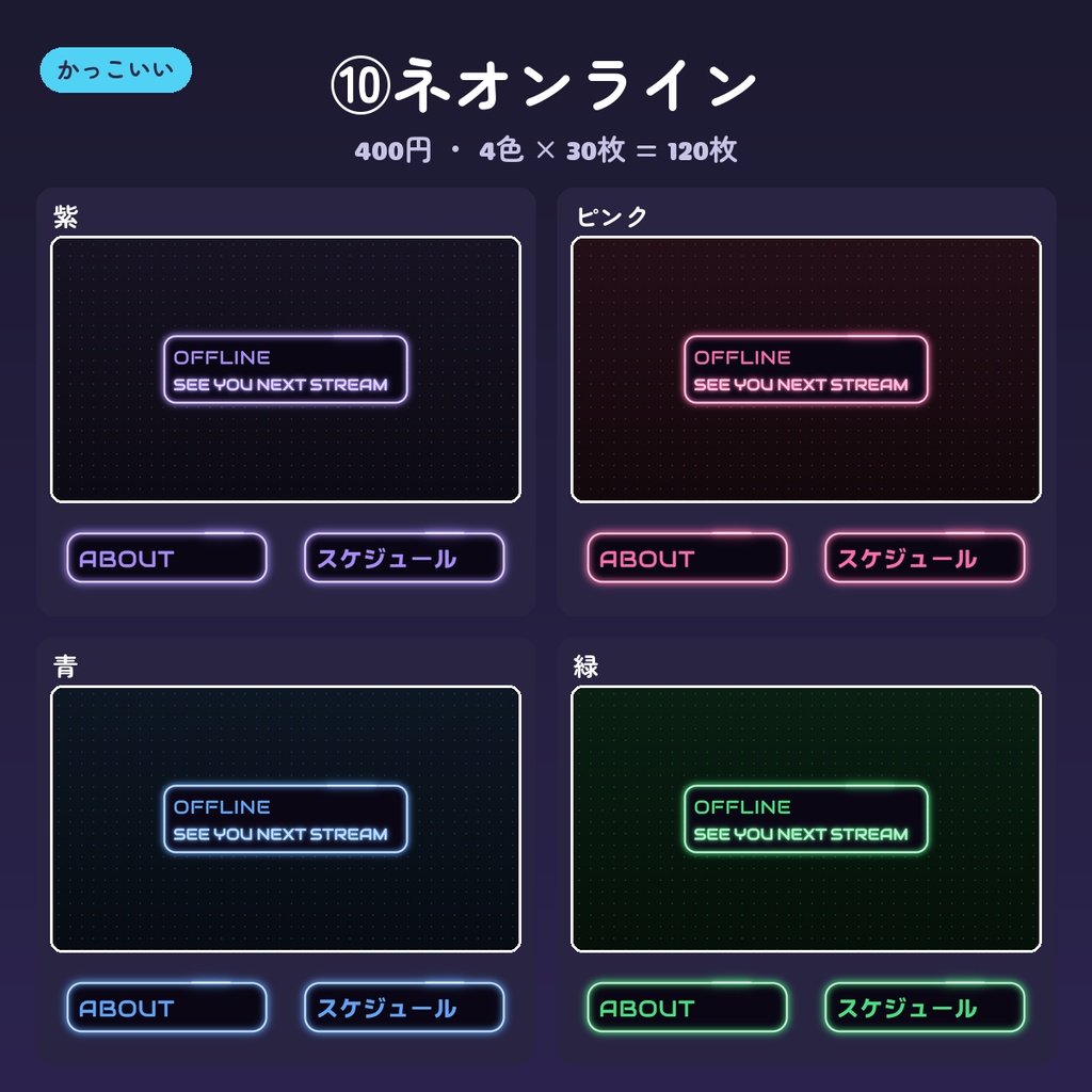 【Twitch パネル】パネル画像・オフライン/プロフィールバナー 15デザイン×4色(英語・日本語・文字なし)