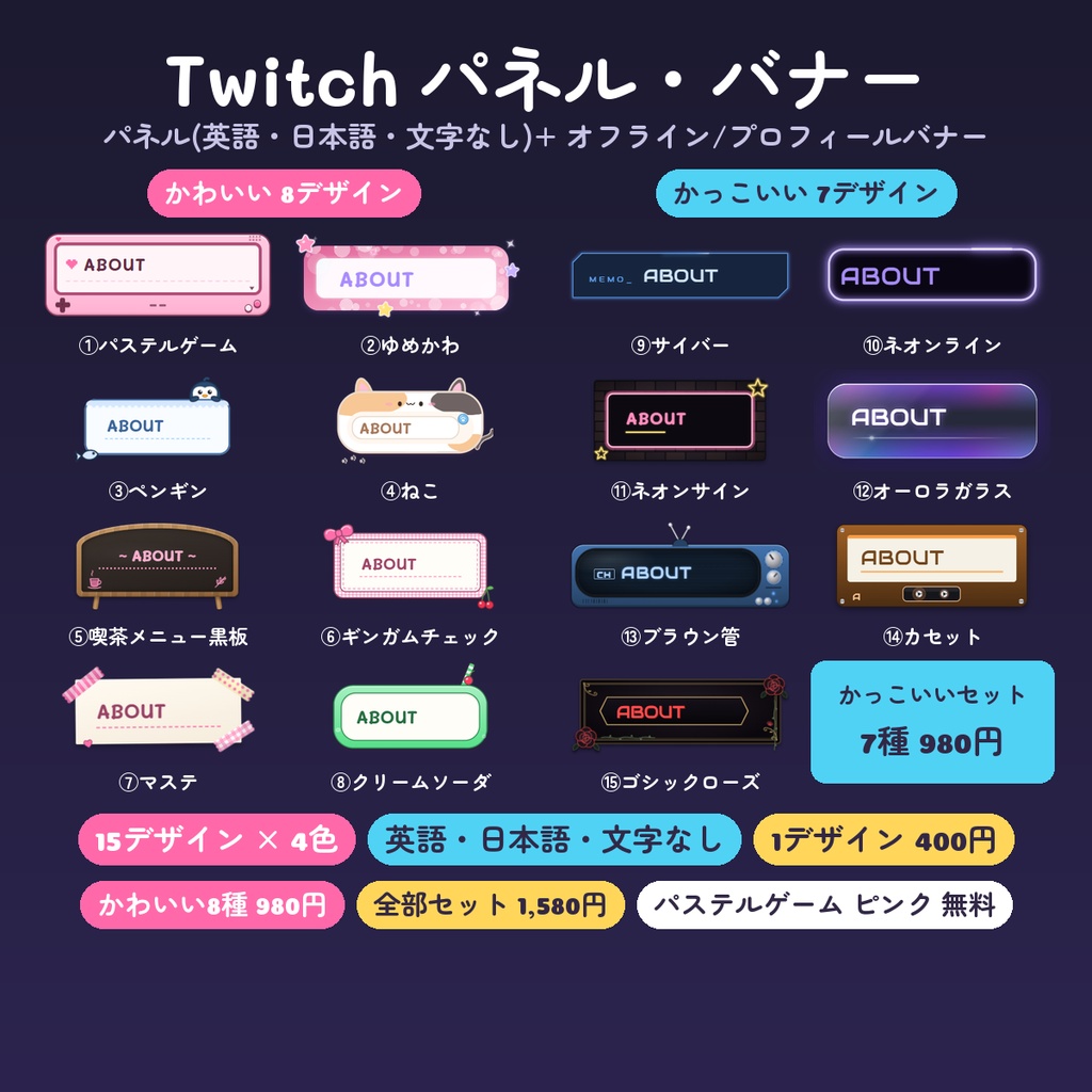【Twitch パネル】パネル画像・オフライン/プロフィールバナー 15デザイン×4色(英語・日本語・文字なし)