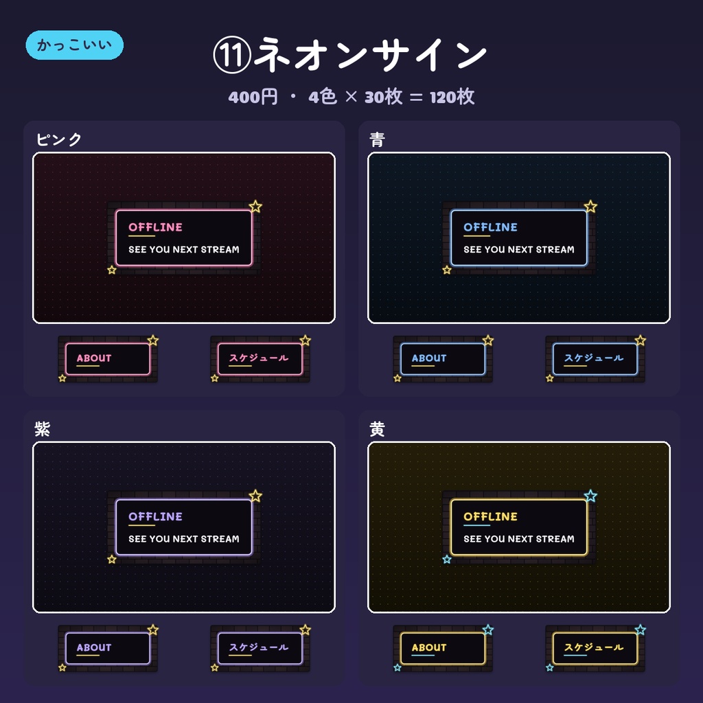 【Twitch パネル】パネル画像・オフライン/プロフィールバナー 15デザイン×4色(英語・日本語・文字なし)