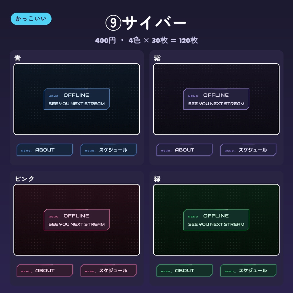 【Twitch パネル】パネル画像・オフライン/プロフィールバナー 15デザイン×4色(英語・日本語・文字なし)