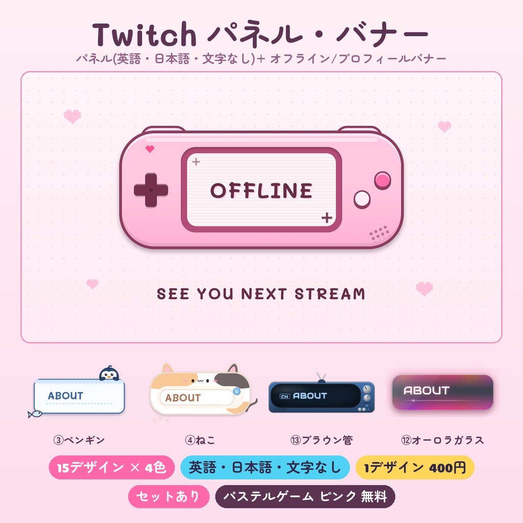 【Twitch パネル】パネル画像・オフライン/プロフィールバナー 15デザイン×4色(英語・日本語・文字なし)