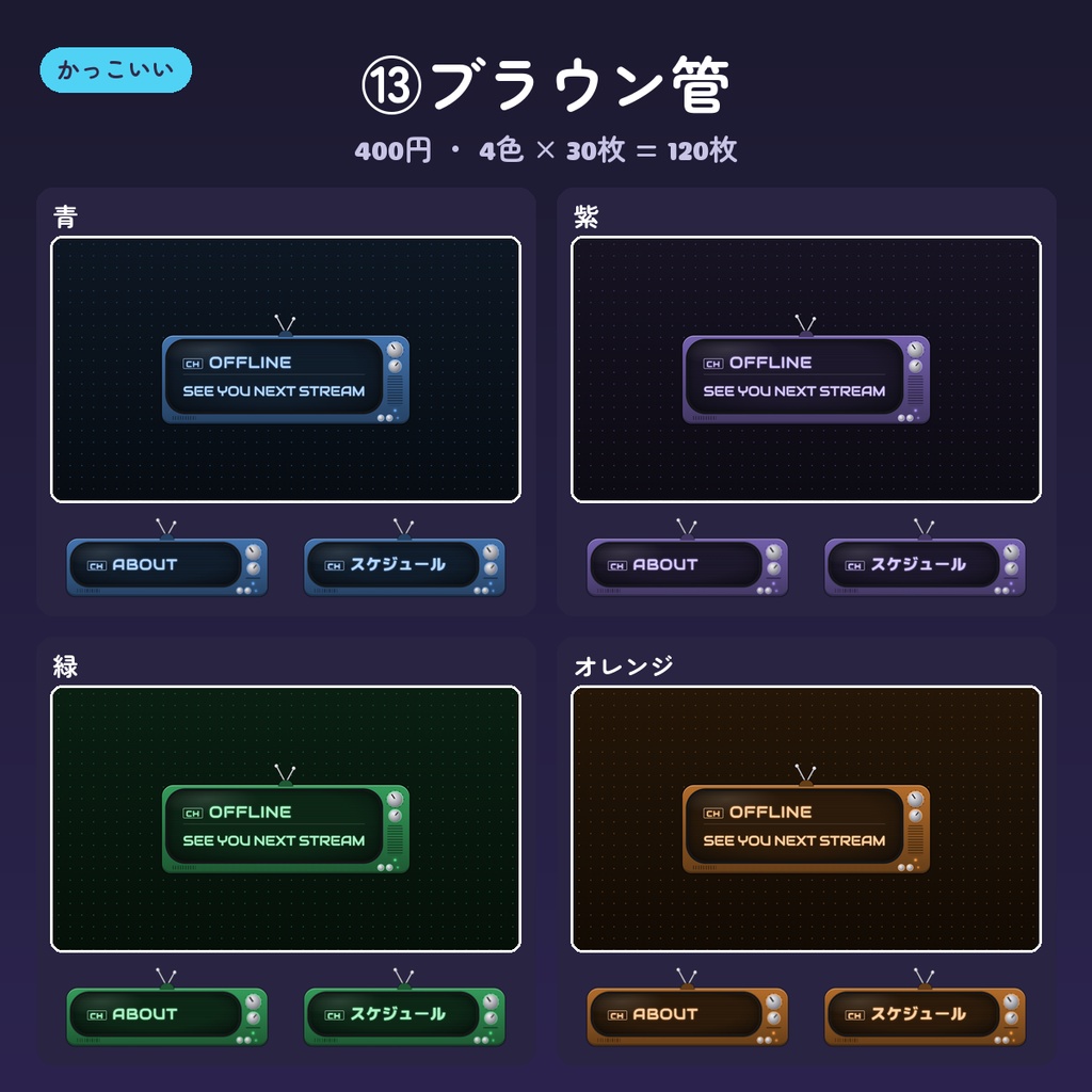 【Twitch パネル】パネル画像・オフライン/プロフィールバナー 15デザイン×4色(英語・日本語・文字なし)