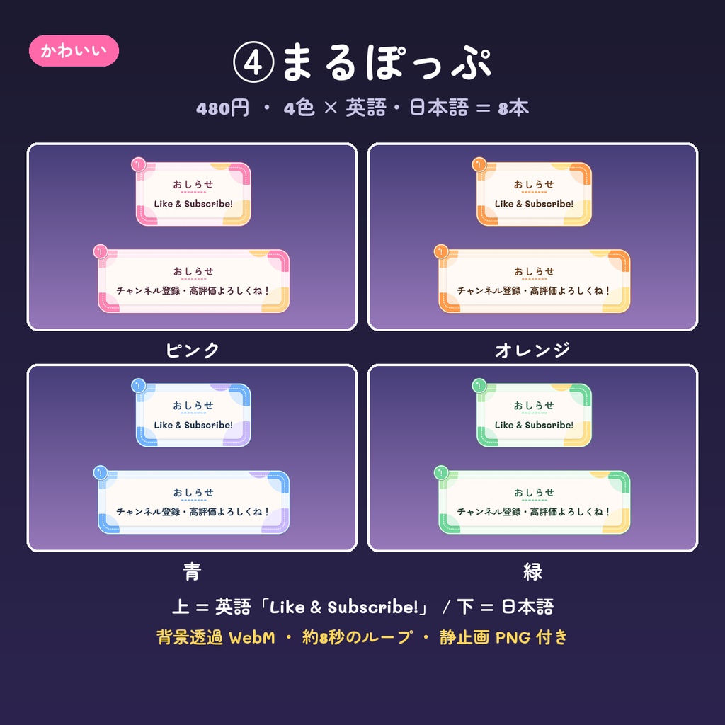 【OBS】チャンネル登録・高評価のお知らせ動画 14デザイン×4色(英語・日本語・背景透過WebM・ループ)