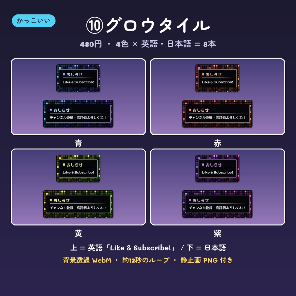 【OBS】チャンネル登録・高評価のお知らせ動画 14デザイン×4色(英語・日本語・背景透過WebM・ループ)