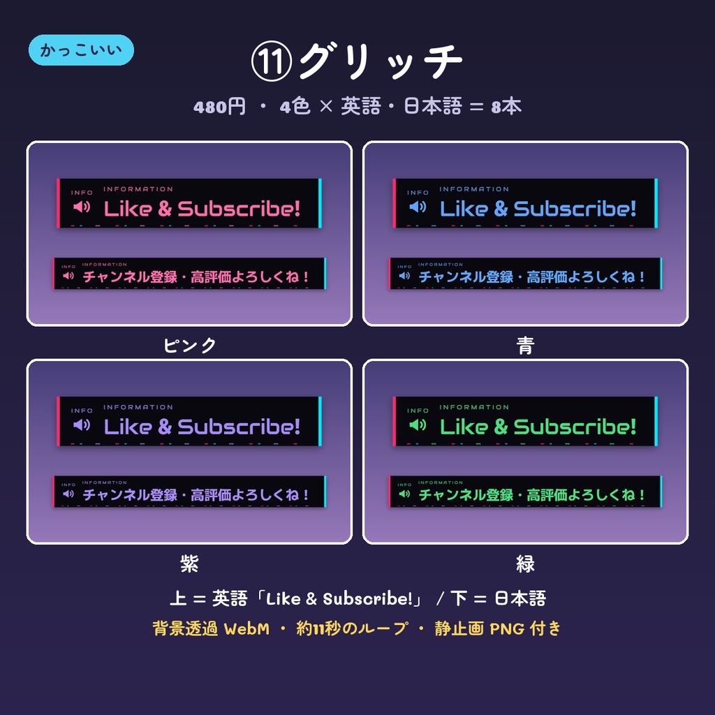 【OBS】チャンネル登録・高評価のお知らせ動画 14デザイン×4色(英語・日本語・背景透過WebM・ループ)
