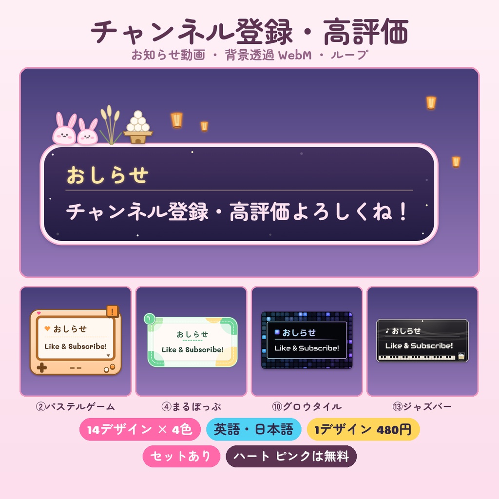 【OBS】チャンネル登録・高評価のお知らせ動画 14デザイン×4色(英語・日本語・背景透過WebM・ループ)