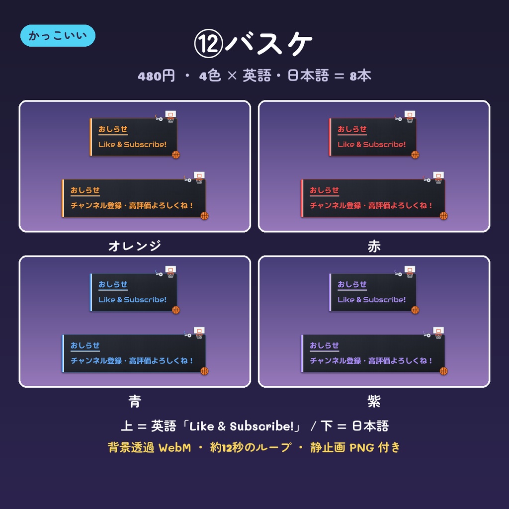 【OBS】チャンネル登録・高評価のお知らせ動画 14デザイン×4色(英語・日本語・背景透過WebM・ループ)