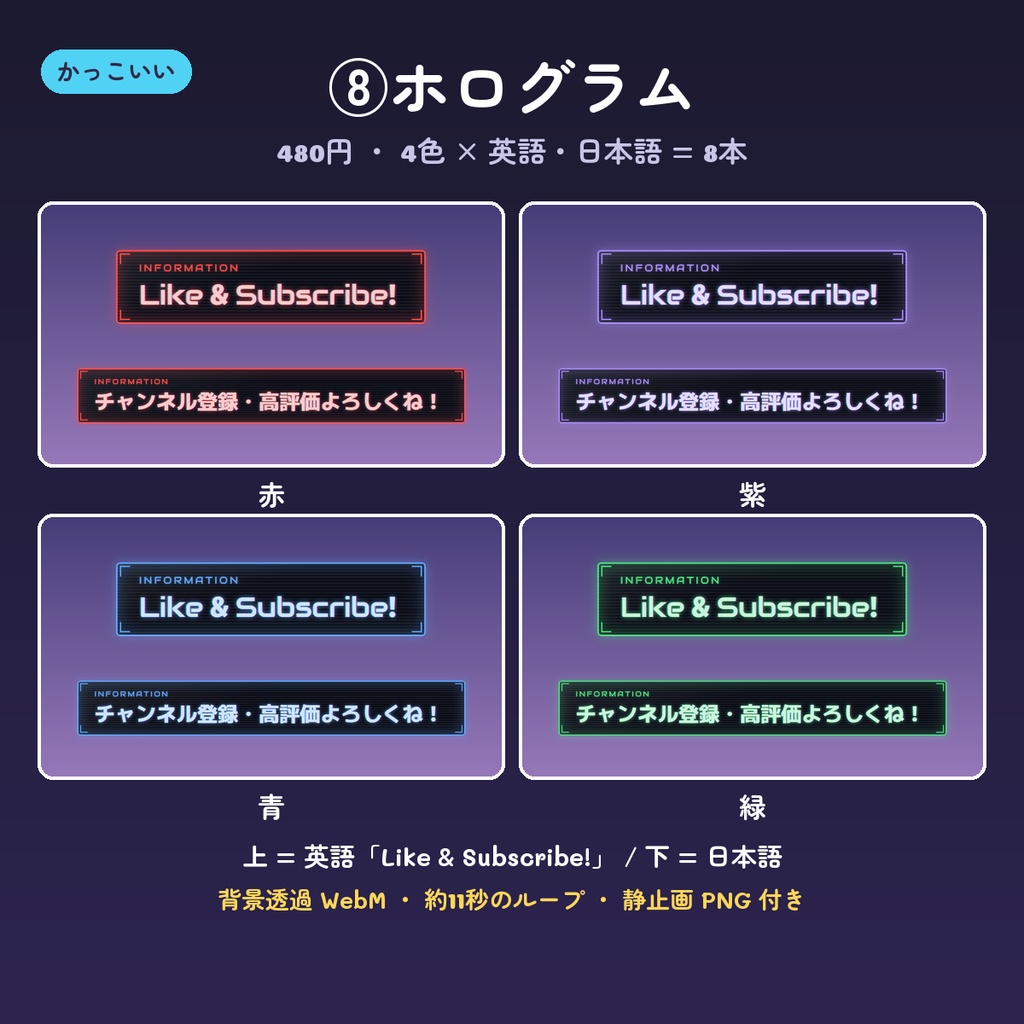 【OBS】チャンネル登録・高評価のお知らせ動画 14デザイン×4色(英語・日本語・背景透過WebM・ループ)
