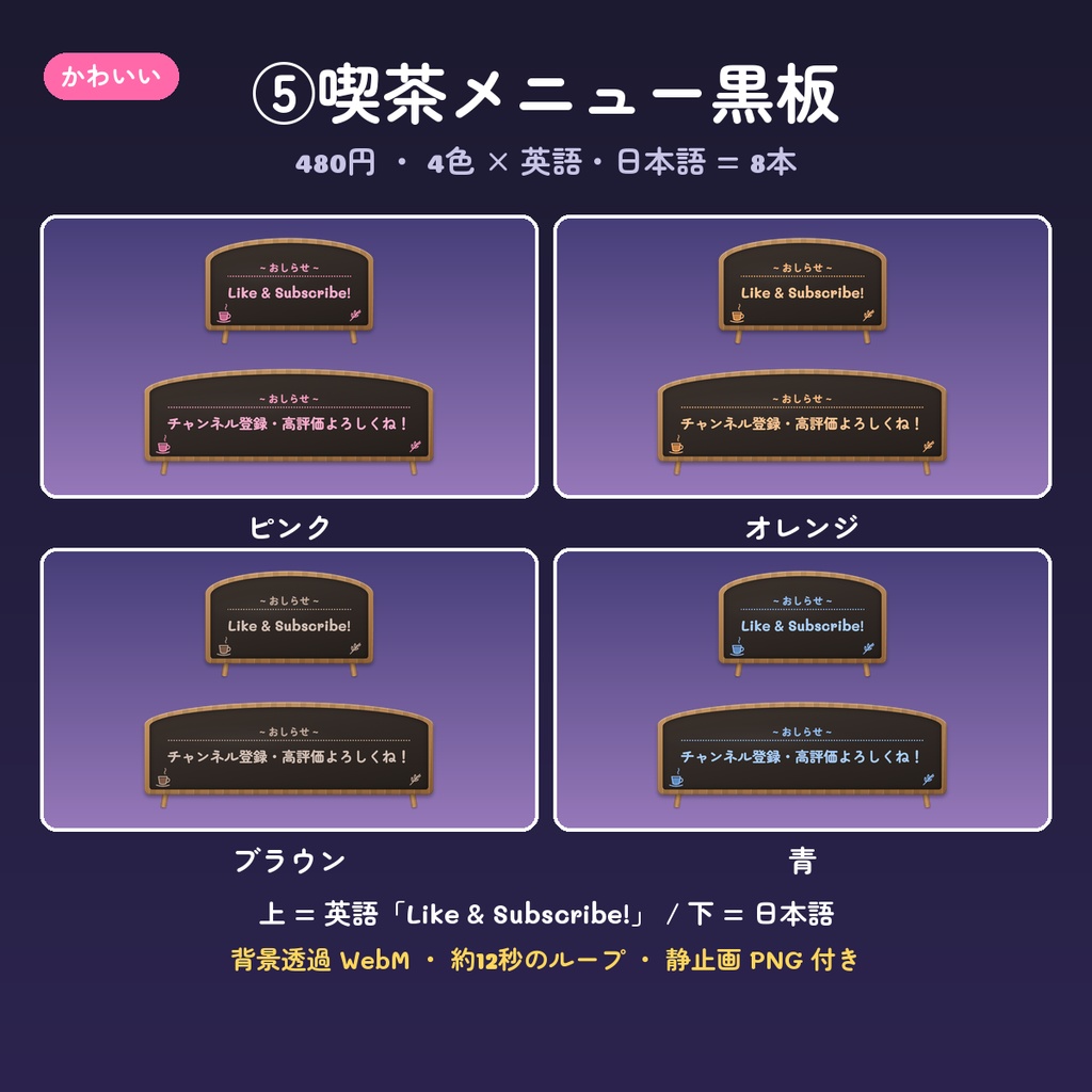 【OBS】チャンネル登録・高評価のお知らせ動画 14デザイン×4色(英語・日本語・背景透過WebM・ループ)