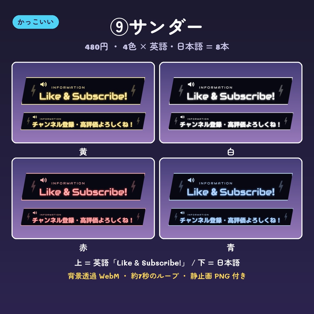 【OBS】チャンネル登録・高評価のお知らせ動画 14デザイン×4色(英語・日本語・背景透過WebM・ループ)