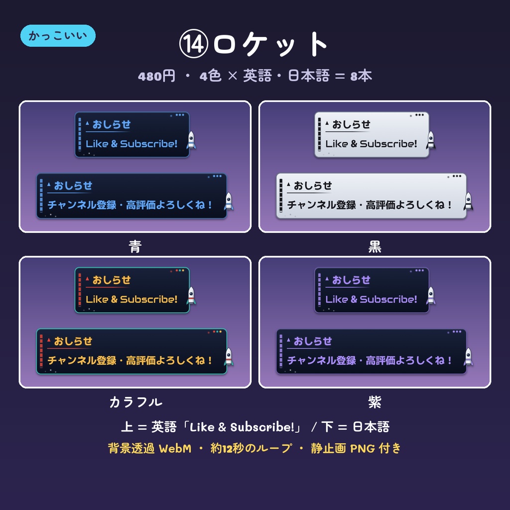 【OBS】チャンネル登録・高評価のお知らせ動画 14デザイン×4色(英語・日本語・背景透過WebM・ループ)