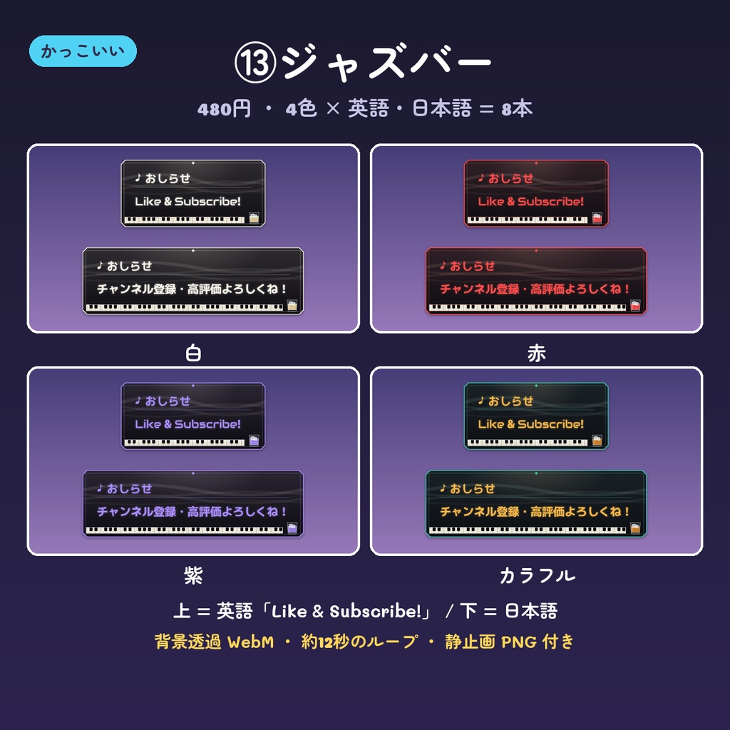 【OBS】チャンネル登録・高評価のお知らせ動画 14デザイン×4色(英語・日本語・背景透過WebM・ループ)