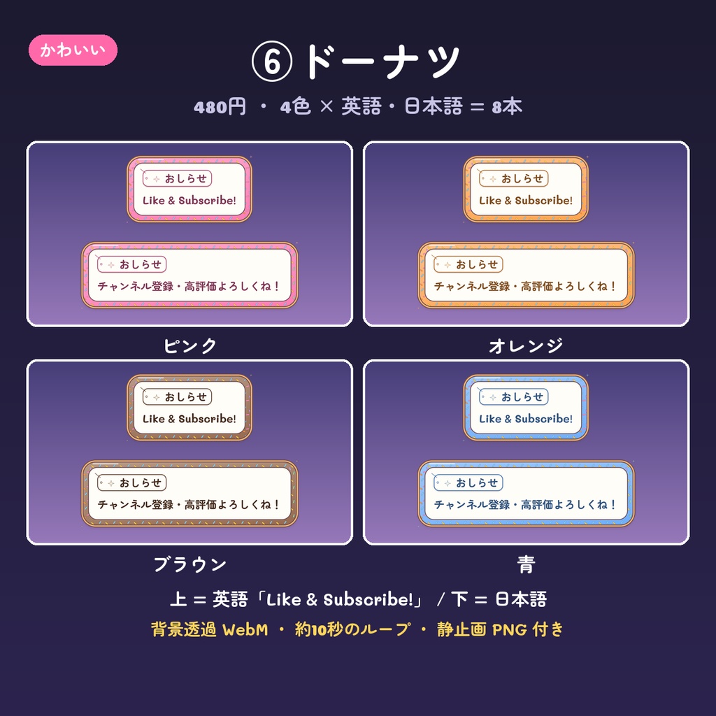 【OBS】チャンネル登録・高評価のお知らせ動画 14デザイン×4色(英語・日本語・背景透過WebM・ループ)
