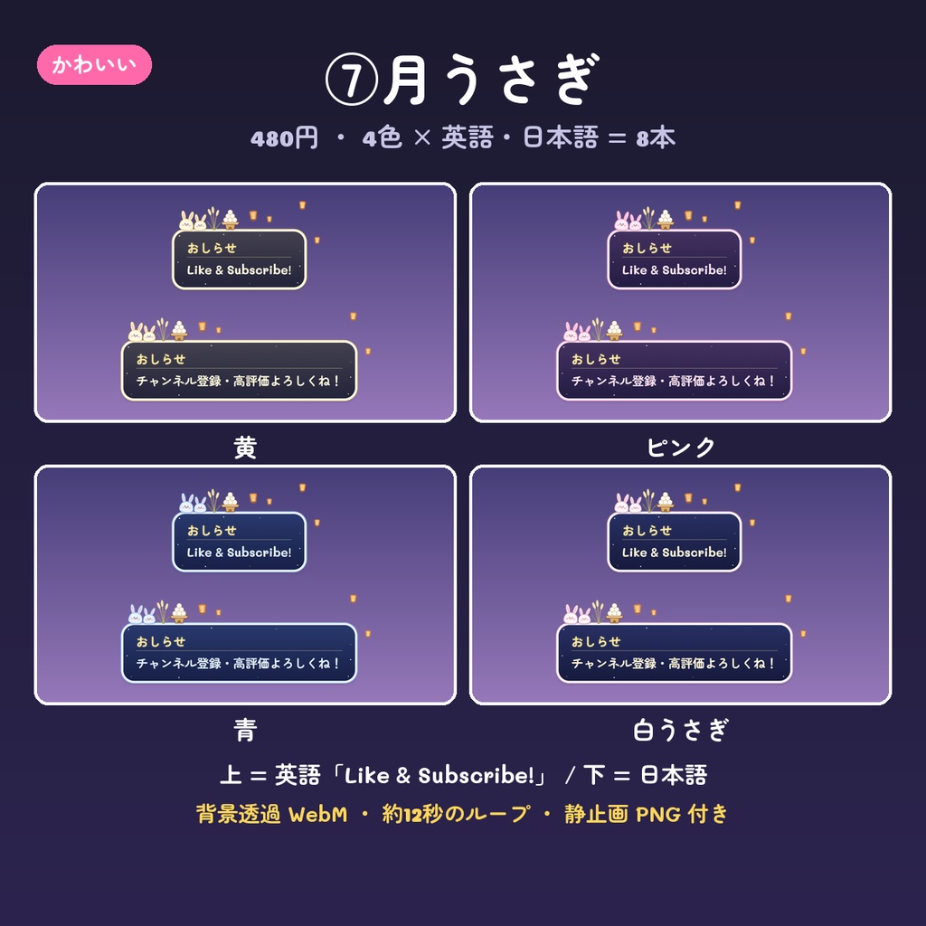 【OBS】チャンネル登録・高評価のお知らせ動画 14デザイン×4色(英語・日本語・背景透過WebM・ループ)