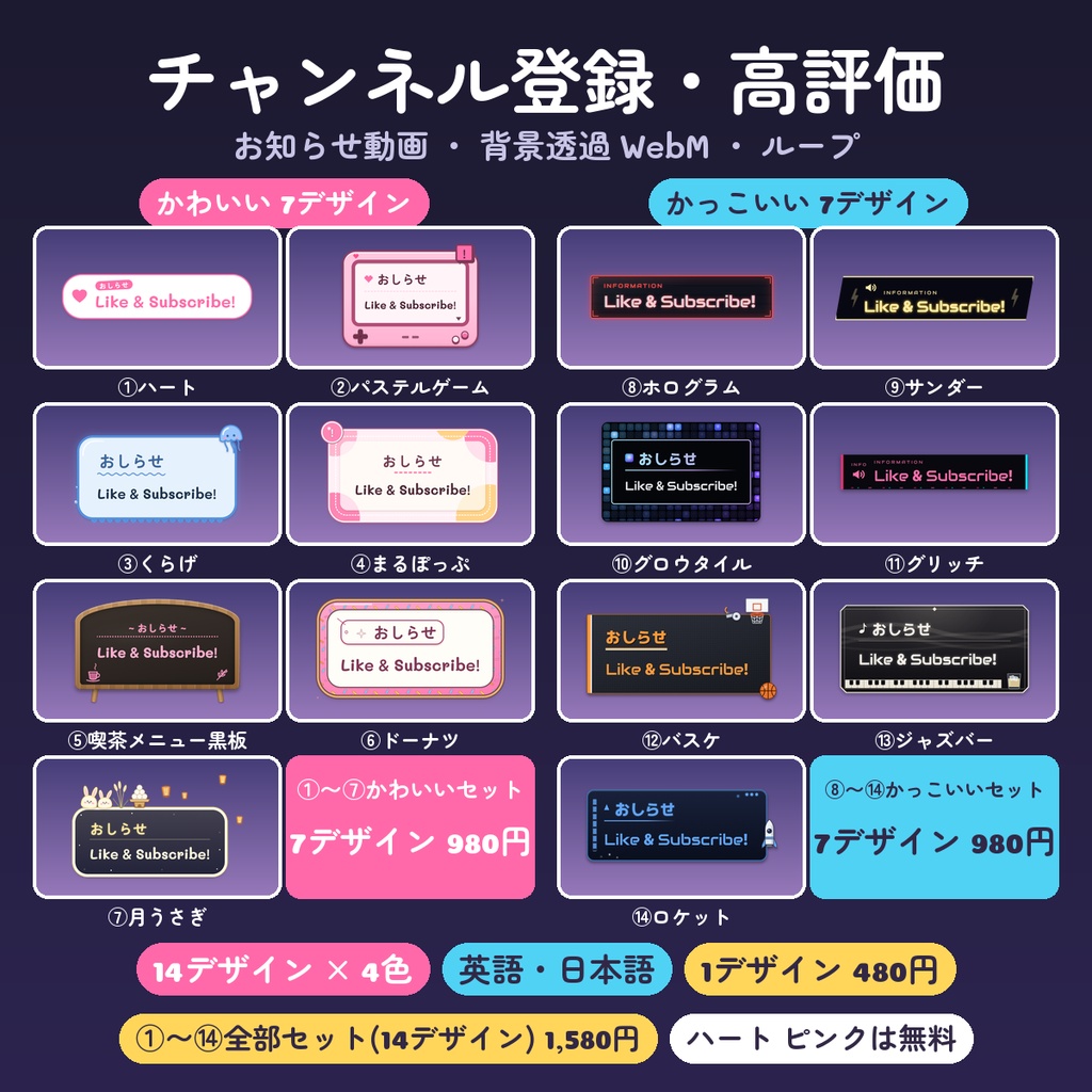 【OBS】チャンネル登録・高評価のお知らせ動画 14デザイン×4色(英語・日本語・背景透過WebM・ループ)