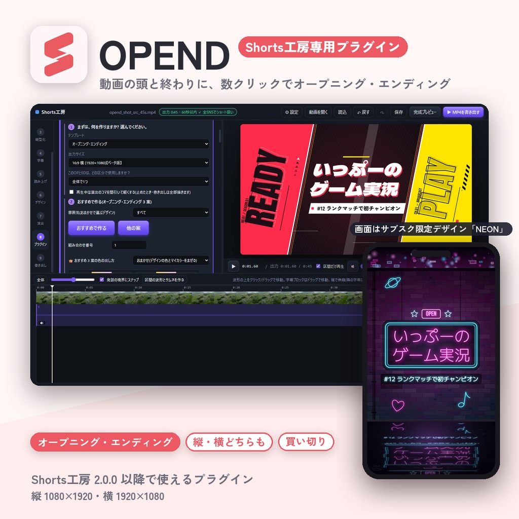 【OPEND】Shorts工房専用プラグイン|動画の頭と終わりに、数クリックでオープニング・エンディング