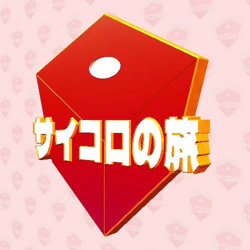 NEWワールド「サイコロの旅」1周年記念バッチ