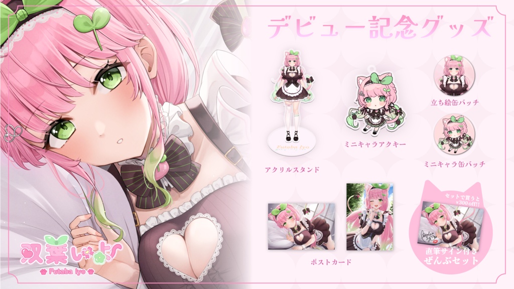 双葉いよデビュー記念グッズ