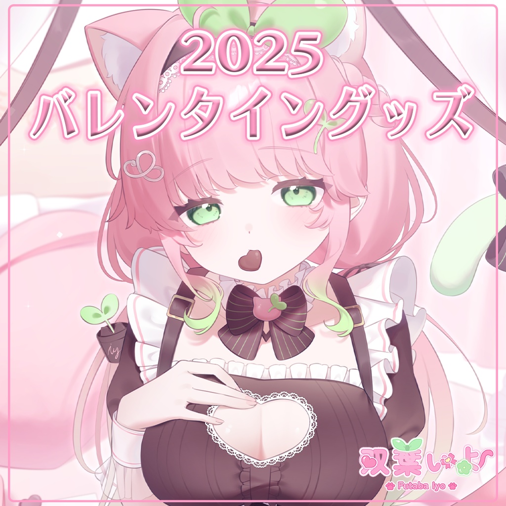 【双葉いよ】バレンタイングッズ♡【2025】