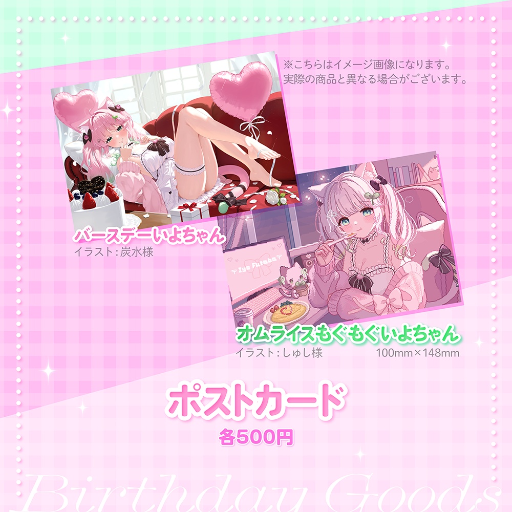 双葉いよ新衣装&誕生日記念グッズ2025