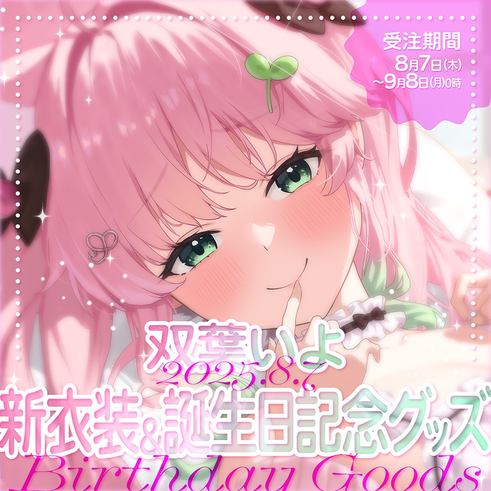 双葉いよ新衣装&誕生日記念グッズ2025