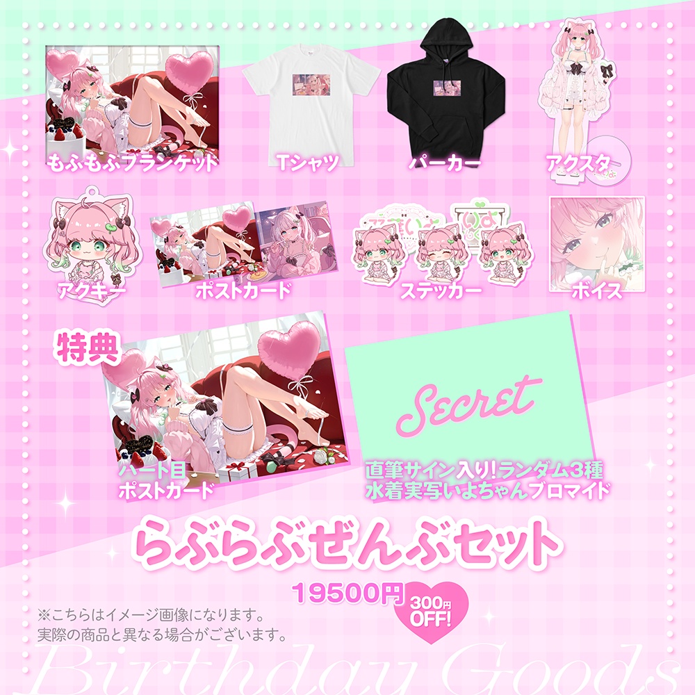 双葉いよ新衣装&誕生日記念グッズ2025