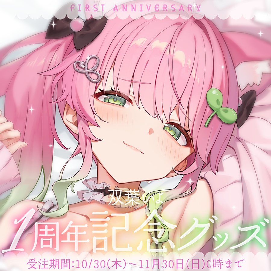 双葉いよ1周年記念グッズ