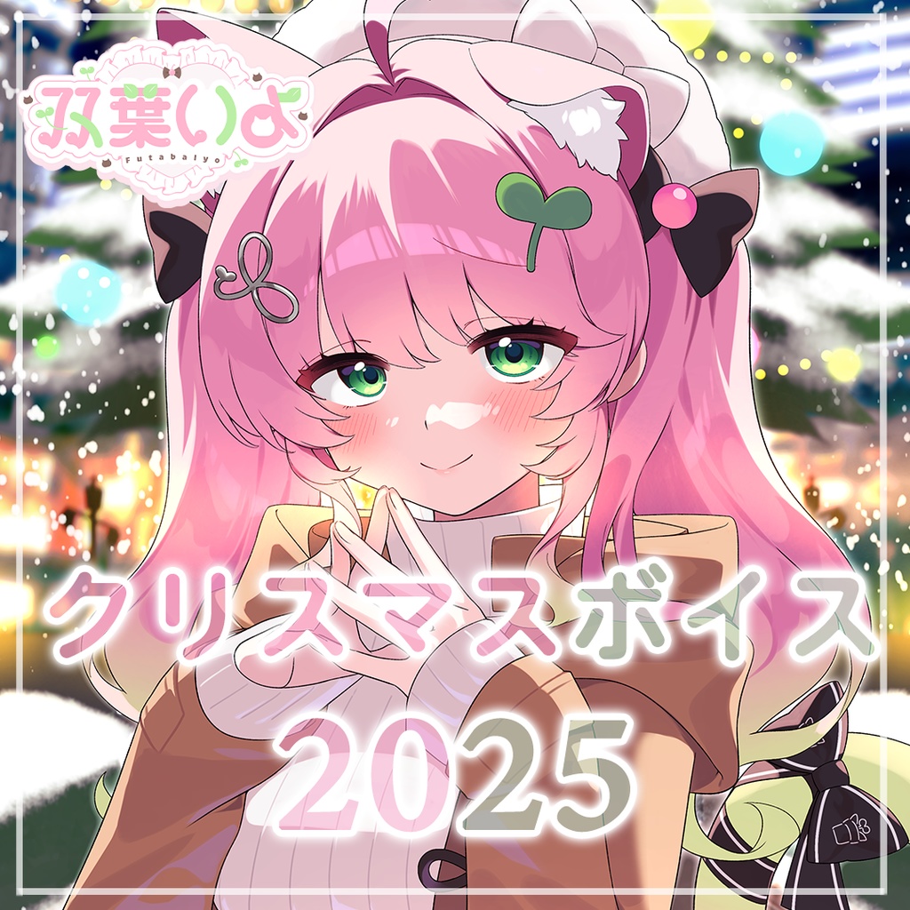 【双葉いよ】クリスマスデートシチュエーションボイス【2025】